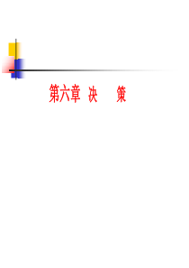 管理学第六章制定决策管理者工作的本质