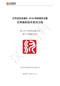 汉邦监控录像机-DVR网络通用设置