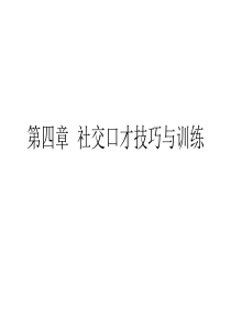 社交口才技巧与训练