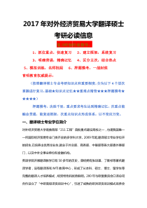 2017年对外经济贸易大学翻译硕士考研参考书、考研经验、复试流程、历年真题、分数线