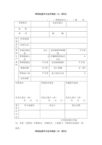 草种经营许可证申请表（A）(样式)