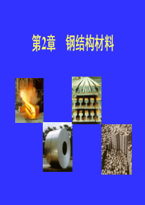 童乐为《钢结构基本原理》讲稿第2章材料