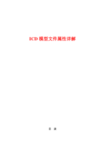 iec61850icd模型文件属性详解