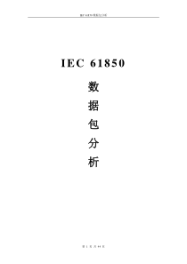 IEC61850数据包分析