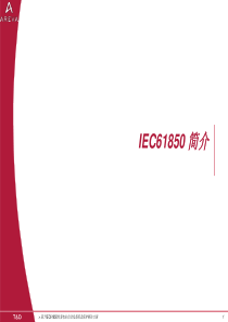 IEC61850的介绍