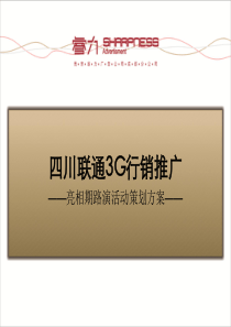 四川联通3G行销推广亮相期路演活动策划方案