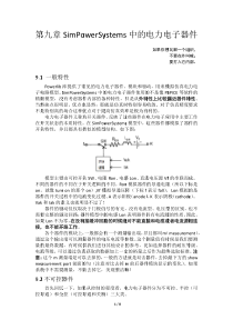 simpowersystem非标准教程9_SimPowerSystems中的电力电子器件