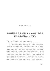 省档案局关于印发《湖北省机关档案工作目标管理等级考评办法》的通知