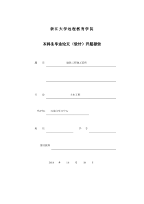 浙江大学建筑工程施工管理开题报告