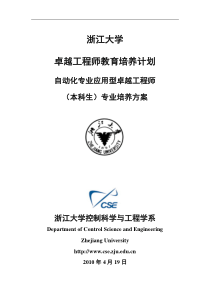 浙江大学控制系自动化专业卓越工程师培养方案