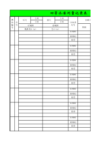 四等水准测量数据处理表格