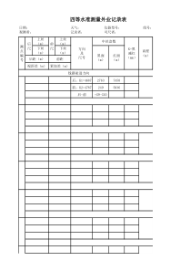 四等水准测量记录表