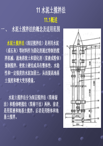 11-深层搅拌桩法