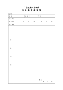 实习鉴定表格(专业实习、教育实习)