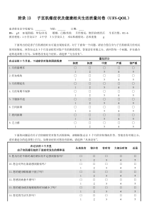 附录13---子宫肌瘤症状及健康相关生活质量问卷(UFS-QOL)