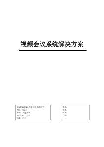 视频会议系统解决方案(全)