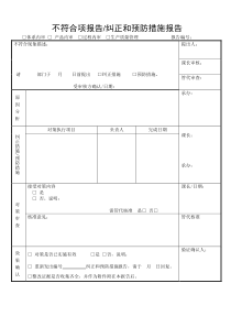 不符合项报告纠正预防措施报告