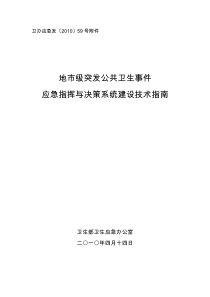 地级市突发公共卫生事件应急决策与指挥系统技术指南