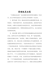 管理就是决策（DOC 77页）