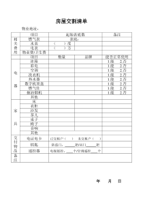 房屋交割清单