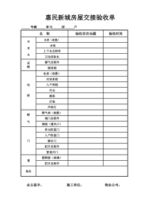 房屋交接验收单