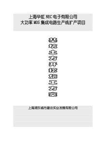 上海华虹NEC电子有限公司扩建厂房土方开挖施工方案