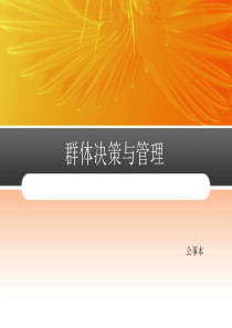 管理心理学__群体决策和管理