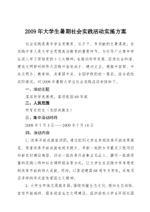 2009年大学生暑期社会实践活动实施方案