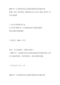 2009年广元市现代农业示范园区建设项目实施方案