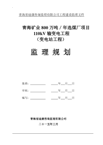 110kV变电站监理规划