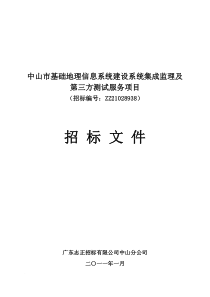 中山市基础地理信息系统建设系统集成监理及第三方测试服务项目