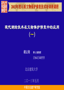 01现代测绘技术在文物保护修复中的应用