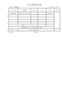 人工费结算单