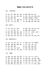 部编版二年级上册生字扩词