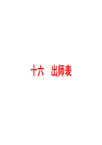 2016浙江新中考・语文讲解课件：第一篇课内重点文言文梳理 十六 出师表