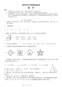 深圳市中考模拟测试数学试卷1含答案