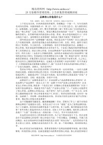 品牌核心价值是什么？