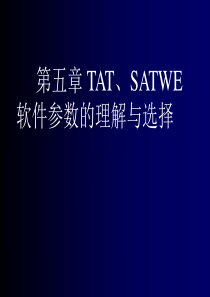 第五章TAT、SATWE讲稿(1)