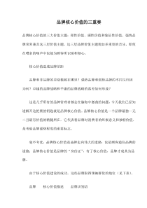 品牌核心价值的三重奏(doc7)(1)