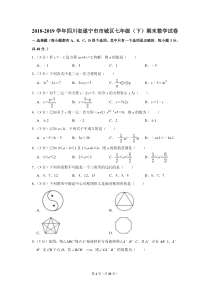 2018-2019学年四川省遂宁市市城区七年级(下)期末数学试卷