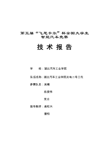 0第五届飞思卡尔杯智能汽车竞赛决赛湖北汽车工业学院光电二号三代技术报告