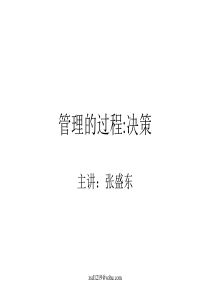 管理的过程：决策