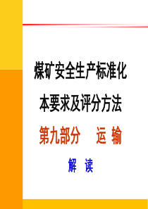 2017安全生产标准化专家解读运输部分