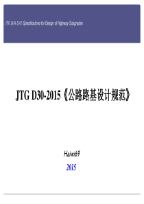 公路路基设计规范(JTG-D30-2015)条文解读