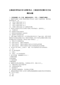 公路造价师考试计价与控制考点：工程造价的定额计价方法模拟试题