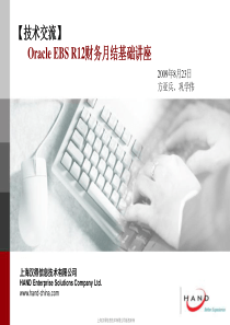 Oracle-EBS-R12财务月结基础讲座20090823