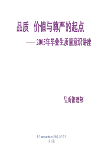 品质价值与尊严的起点——毕业生质量意识讲座(ppt 45页)