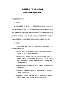 材料科学与工程专业培养方案-(金属材料及无机非金属)