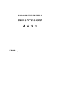 材料科学与工程基础实验实验报告-