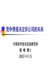 竞争情报决定你公司的未来(1)